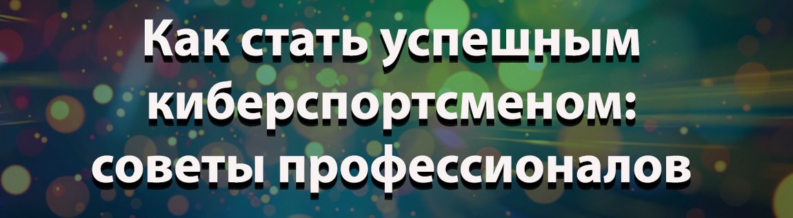 Как новичку попасть в киберспорт
